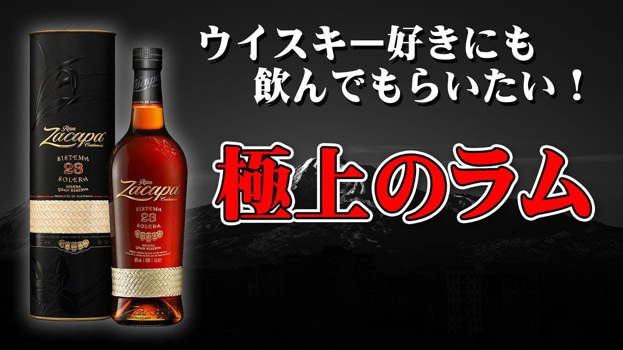 ウイスキー好きにも！極上のクラフトラム「ロン・サカパ」の紹介！