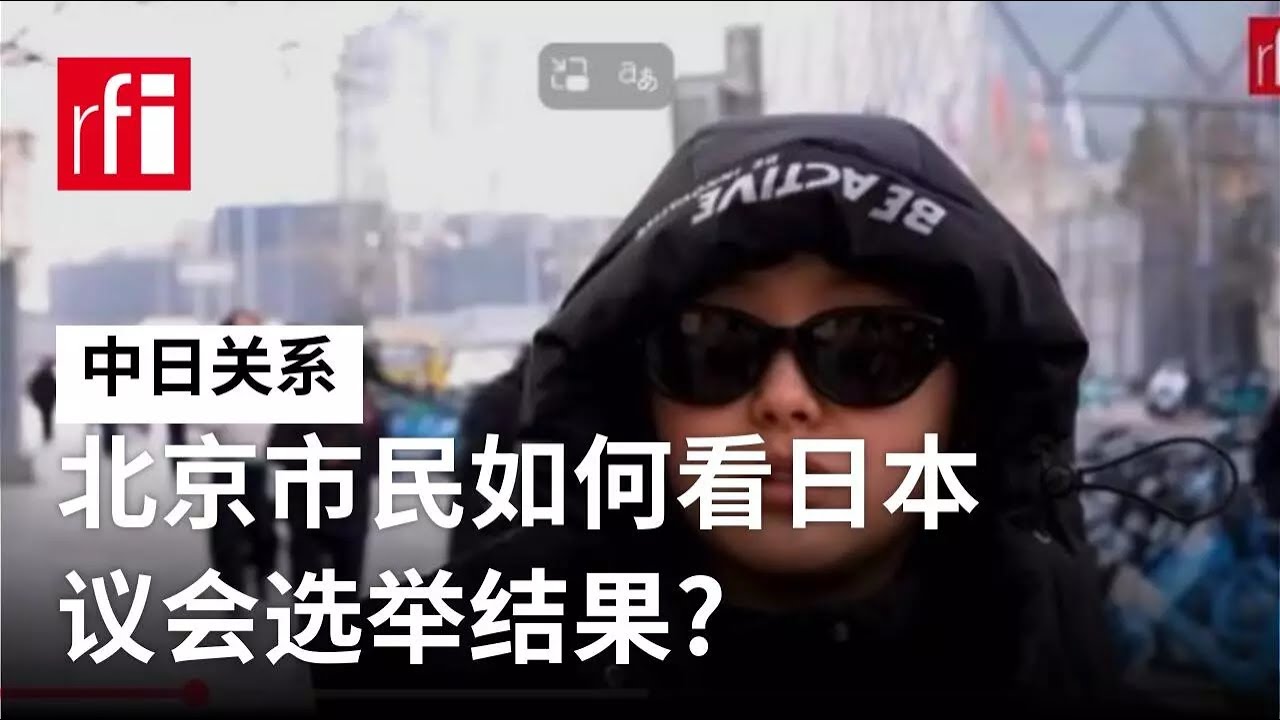 北京市民如何看日本议会选举结果？ • RFI 华语 - 法国国际广播电台