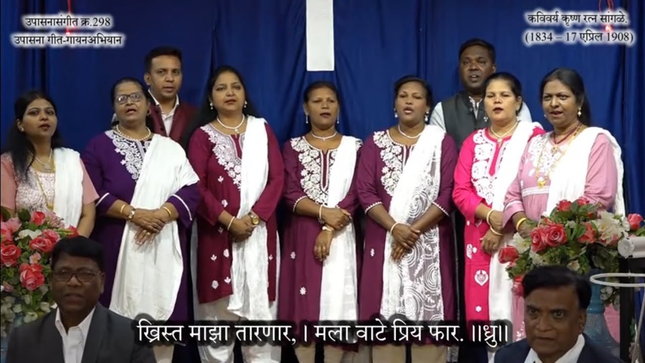 उपासनासंगीत क्र. २९८. ख्रिस्त माझा उद्धारक अभंग