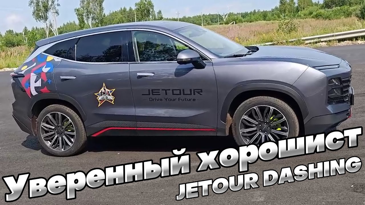 Не без косяков, но ХОРОШ: JETOUR DASHING