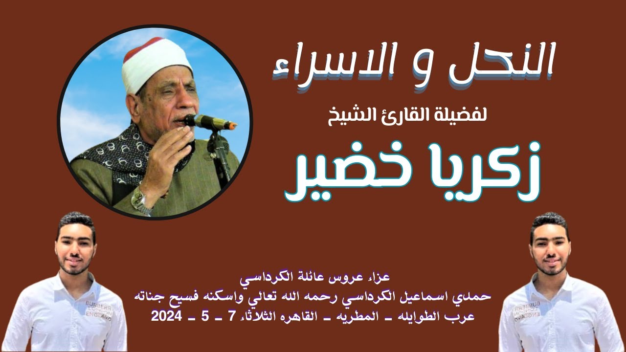 من روائع التلاوات ( النحل والاسراء ) لفضيلة القارئ الكبير الشيخ زكريا خضير