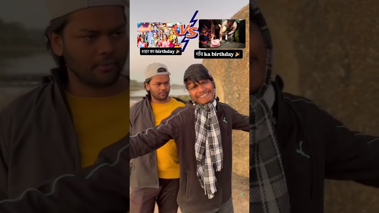 गाँव ka birthday VS Sahar ka birthday  