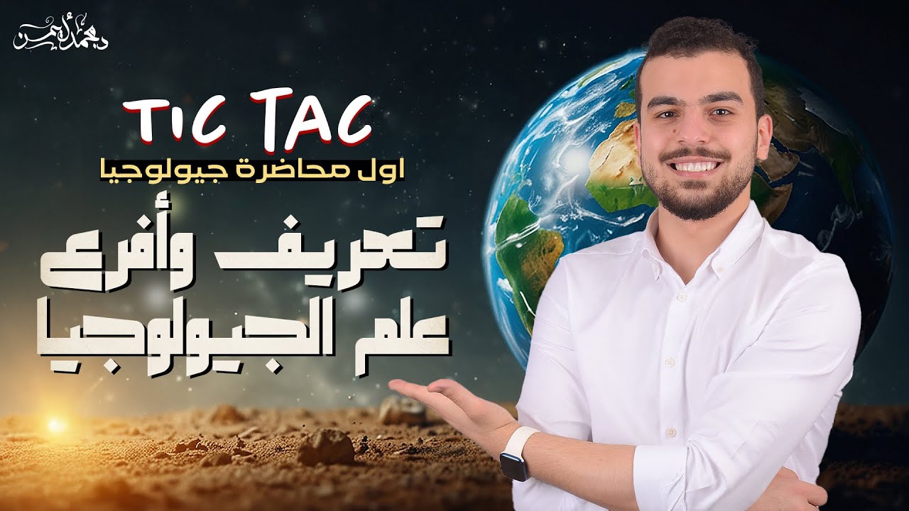 تعريف وأفرع علم الجيولوجيا - محاضرة 1 فى مادة الجيولوجيا 🫣🚨
