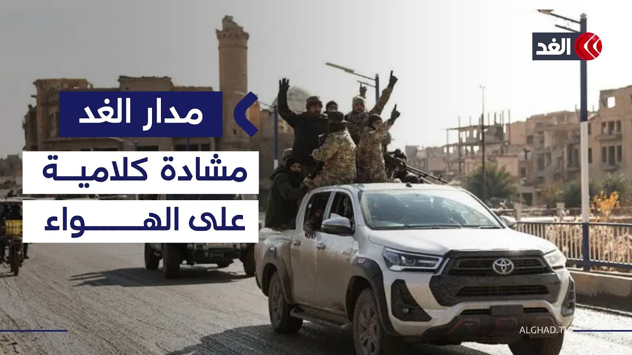 تعاون الأكراد مع إسرائيل؟.. اتفاق دمشق و«قسد» يشعل مشادة كلامية على الهواء| #مدار_الغد