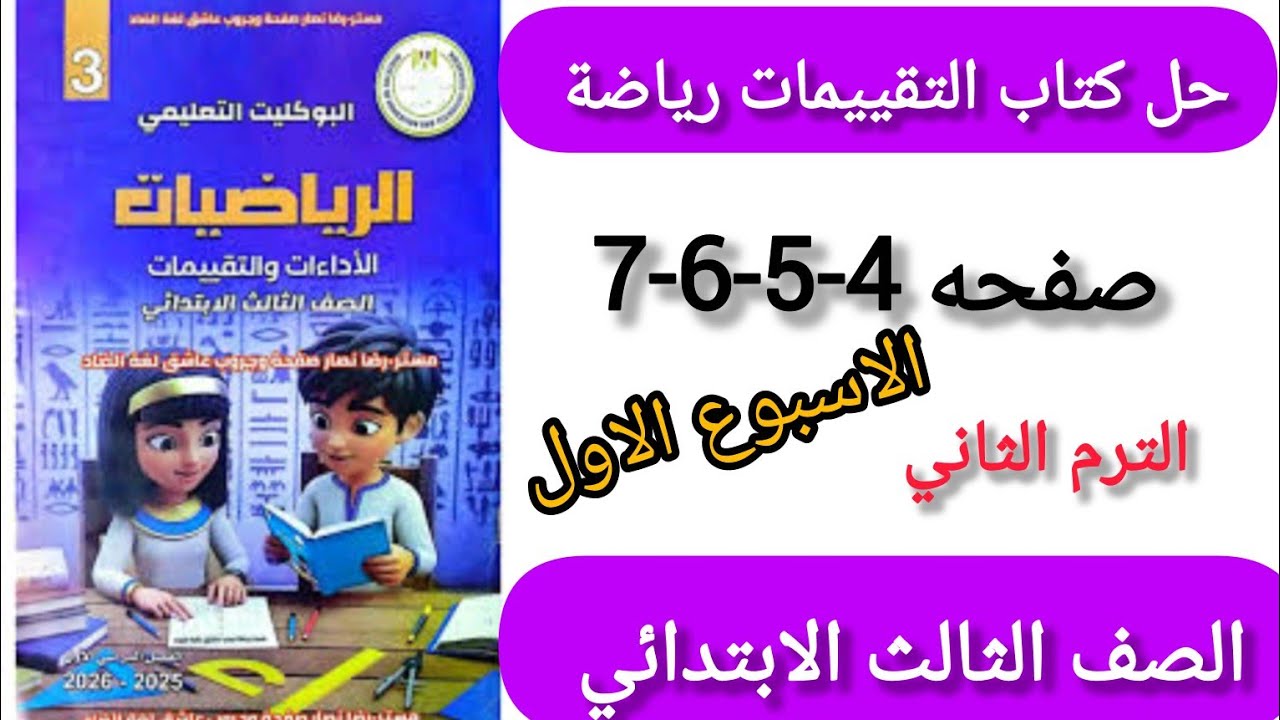 حل صفحه 4-5-6-7كتاب التقييمات رياضيات الصف الثالث الابتدائي الترم الثاني الاسبوع الاول 