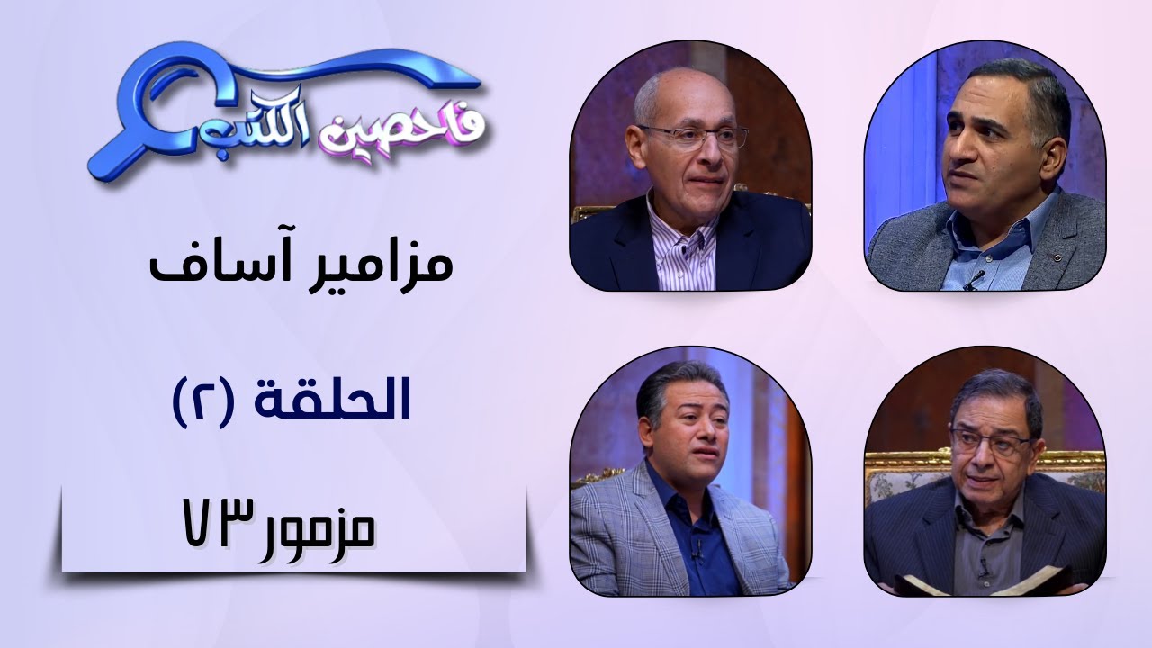 برنامج فاحصين الكتب – سفر المزمير (مزامير آساف) - مزمور ٧٣ - الحلقة ٨١٥