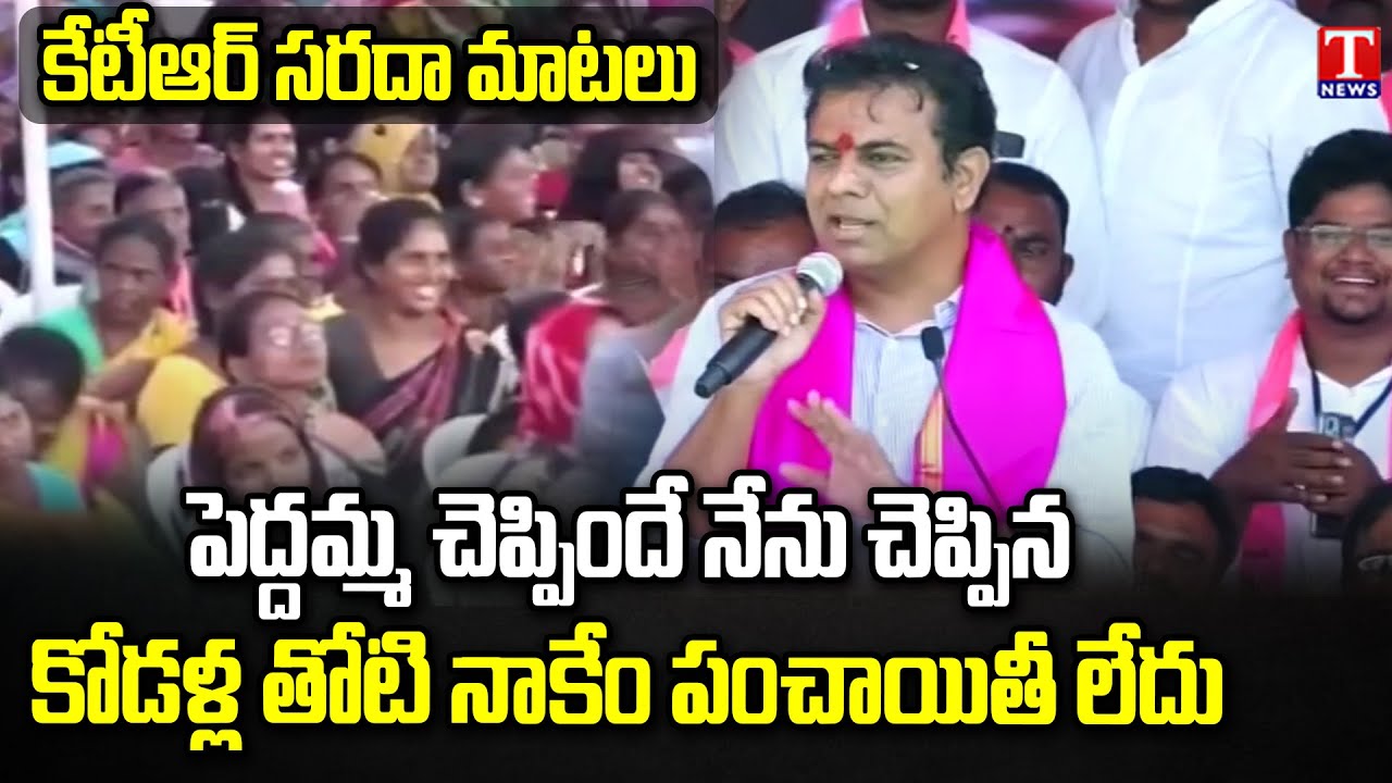 Minister KTR Funny Speech At Shadnagar Public Meeting | T News