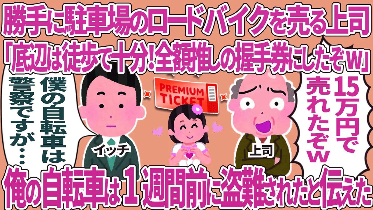 【総集編】勝手に駐車場のロードバイクを売る上司→俺の自転車は1週間前に盗難されたと伝えた