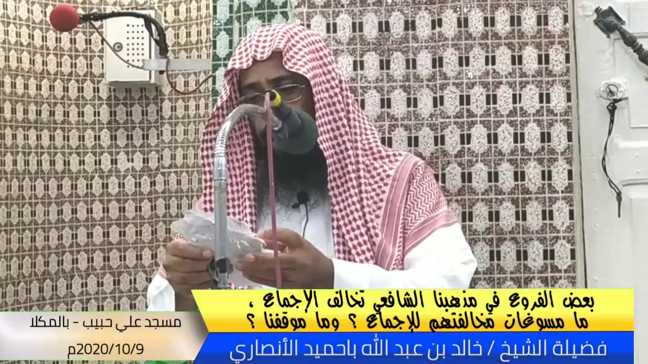 بعض الفروع في مذهبنا الشافعي تخالف الإجماع ، مامسوغات مخالفتهم الإجماع ؟ للشيخ خالد باحميد الأنصاري