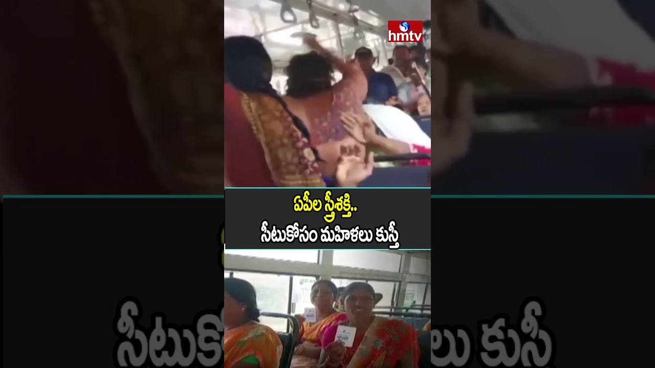 Jordar Varthalu : ఏపీల స్త్రీశక్తి..సీటుకోసం మహిళలు కుస్తీ | Ap Free bus | hmtv