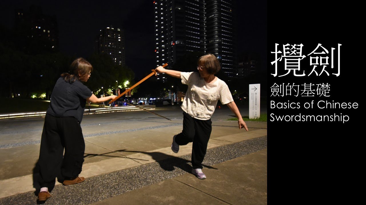 攪劍—傳統劍術的基礎 教學 教材