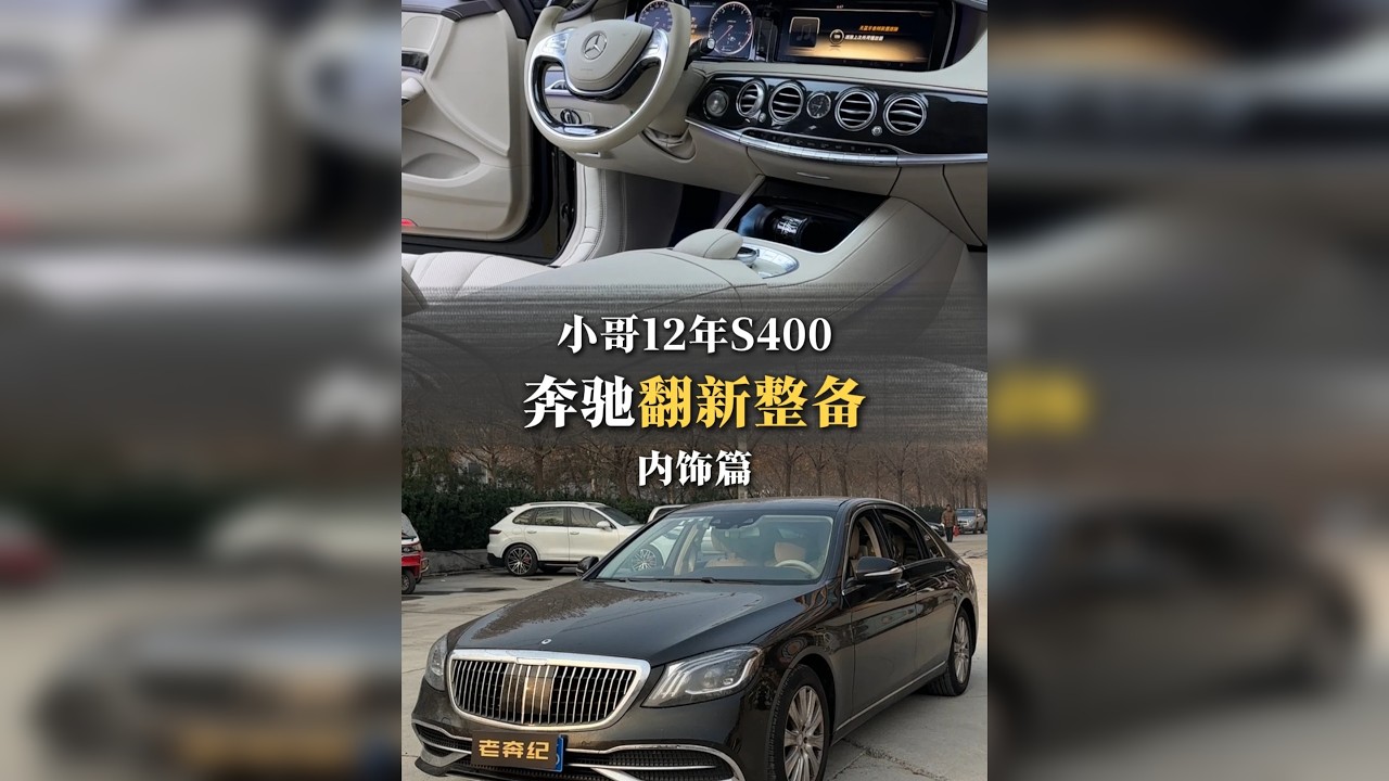 小哥一二年大奔S400翻新整备！