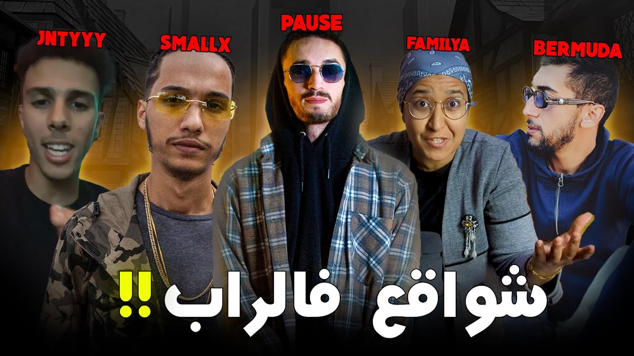 🔴 PAUSE - BERMUDA - JNTYYY - SMALL-X - FAMILYA ( LIVE )