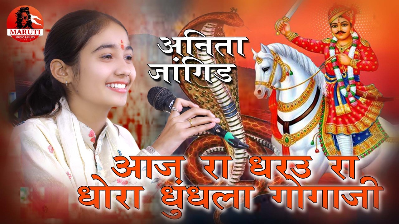 आज रे धराऊ धोरा धुंधला गोगाजी ! Anita Jangid ! Gogaji Bajan ! Vaderawas Live 2026