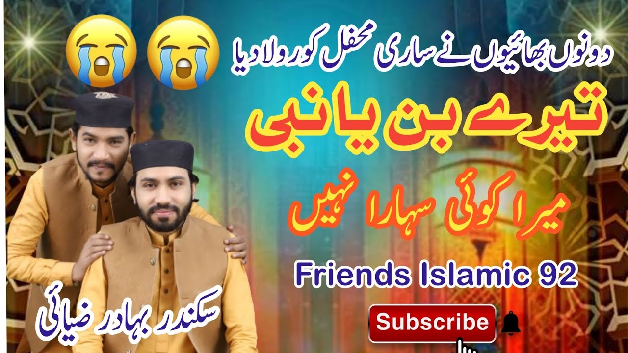 Tere Bin Ya Nabi || Sikandar Bahadar Ziai || Naat Sharif |NewNaat2026 #VeryEmotional Kalam