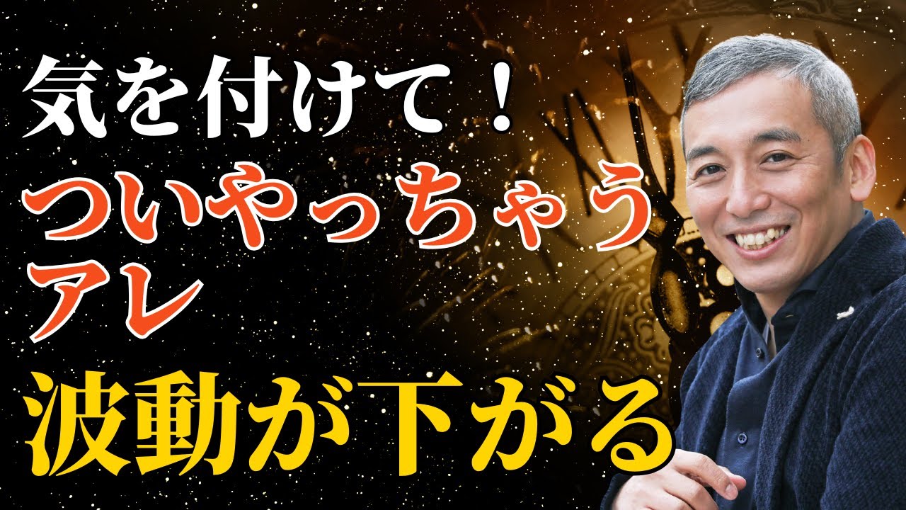 【危険】波動を学んだらやっちゃうアレが波動を下げる　波動チャンネルライブ配信