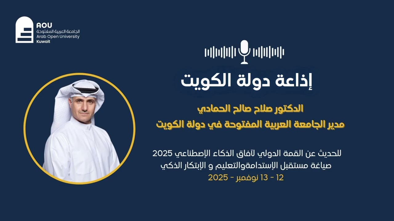 اذاعة الكويت تستضيف د.صلاح صالح الحمادي مدير الجامعة في برنامج إستراحة الظهيرة