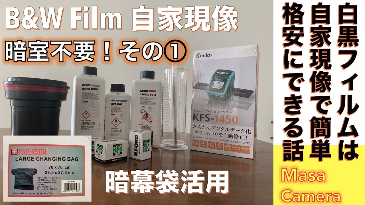 【フィルムカメラ/白黒フィルム現像】白黒フィルムは自家現像で！暗幕袋（ダークバック）で簡単にできれば、フィルムカメラの活用が進む話。その①（現像道具とフィルムの取り出し編）