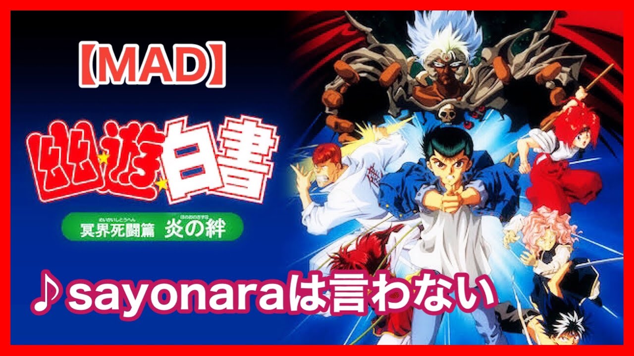 【MAD】幽☆遊☆白書【冥界死闘篇 炎の絆】
