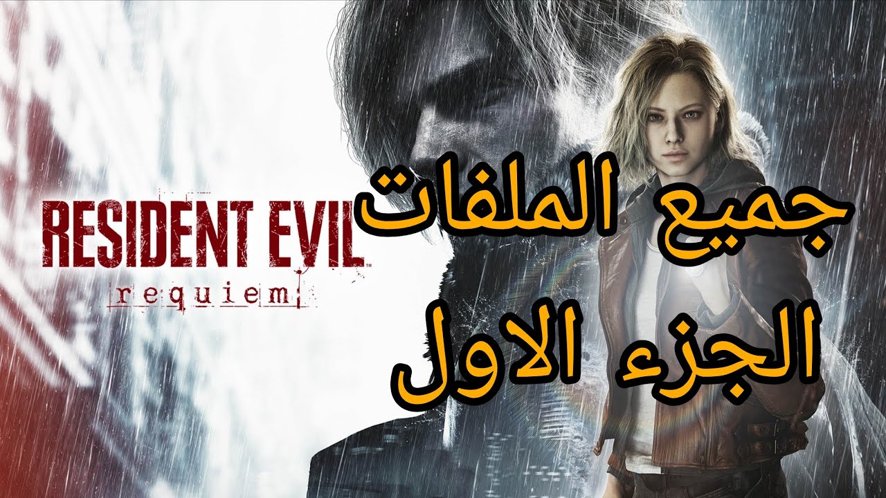 Resident Evil Requiem تروفي اقفلت القضية الجزء الاول