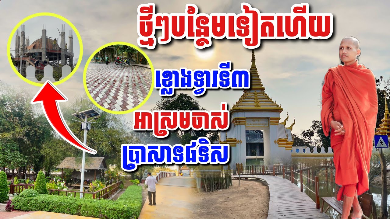 ថ្មីៗបន្ថែមទៀយហើយ ខ្លោងទ្វារទី៣ អាស្រមចាស់ ប្រាសាទ៨ទិស #អាមាត្យជន 