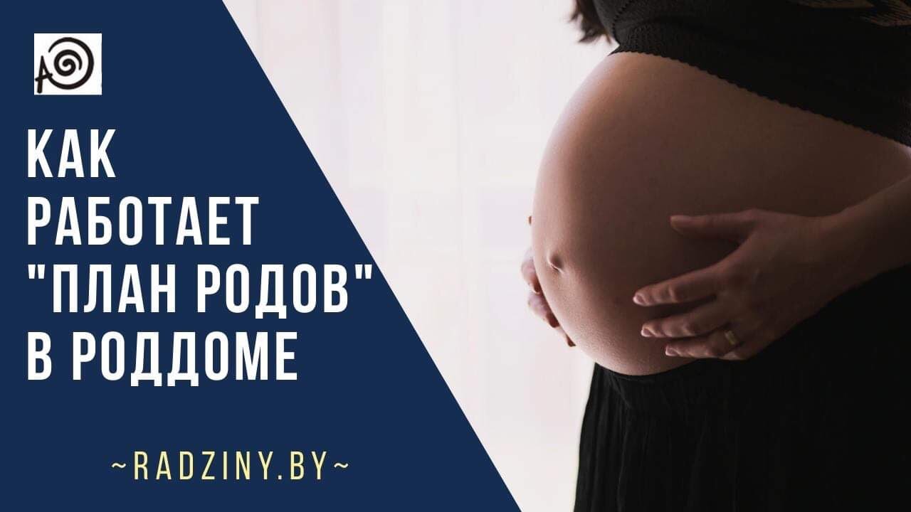 Как организовать свои роды в роддоме Беларуси