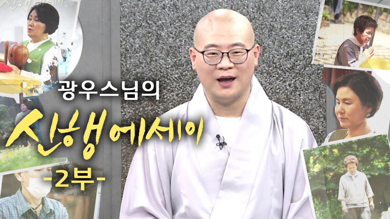 광우스님의 신행에세이 2부 [BBS 특집]