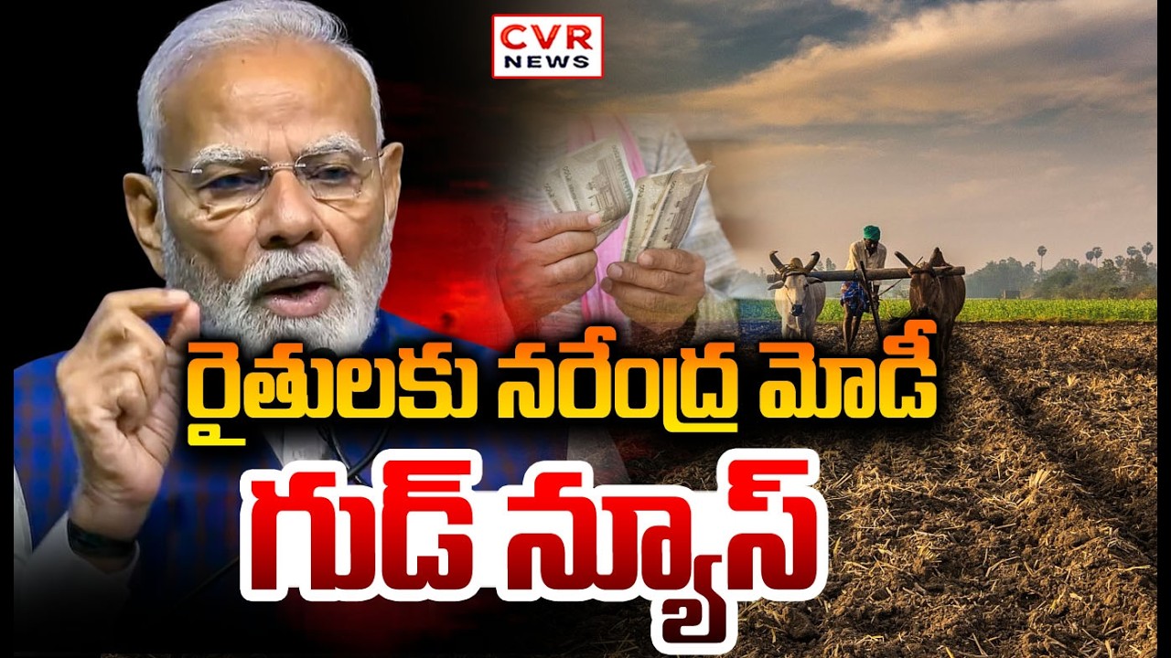 పీఎం కిసాన్ నిధులు విడుదల చేసిన ప్రధాని | PM Modi Released PM Kisan Funds | CVR NEWS