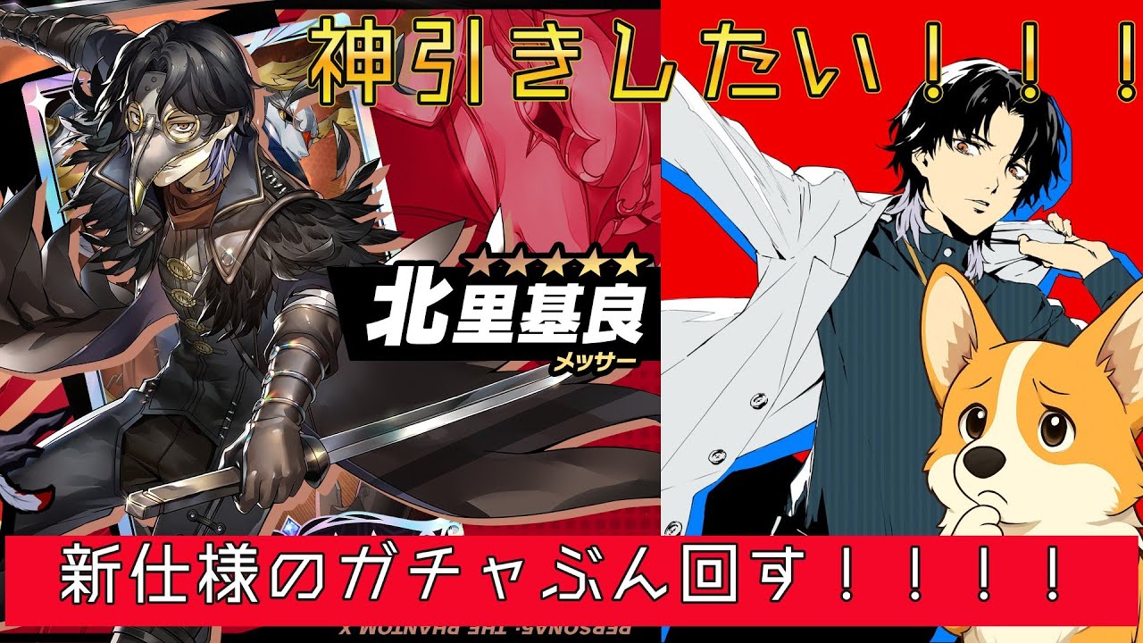 『P5X』メッサーガチャぶん回す！！！新仕様のガチャとは！？何連で出る？？？？？？？？