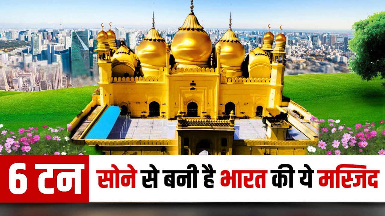 सोने से बनी है भारत की ये मस्जिद | Gold Made Mosque in India | Aligarh Jama Masjid | Mohd Faizan |