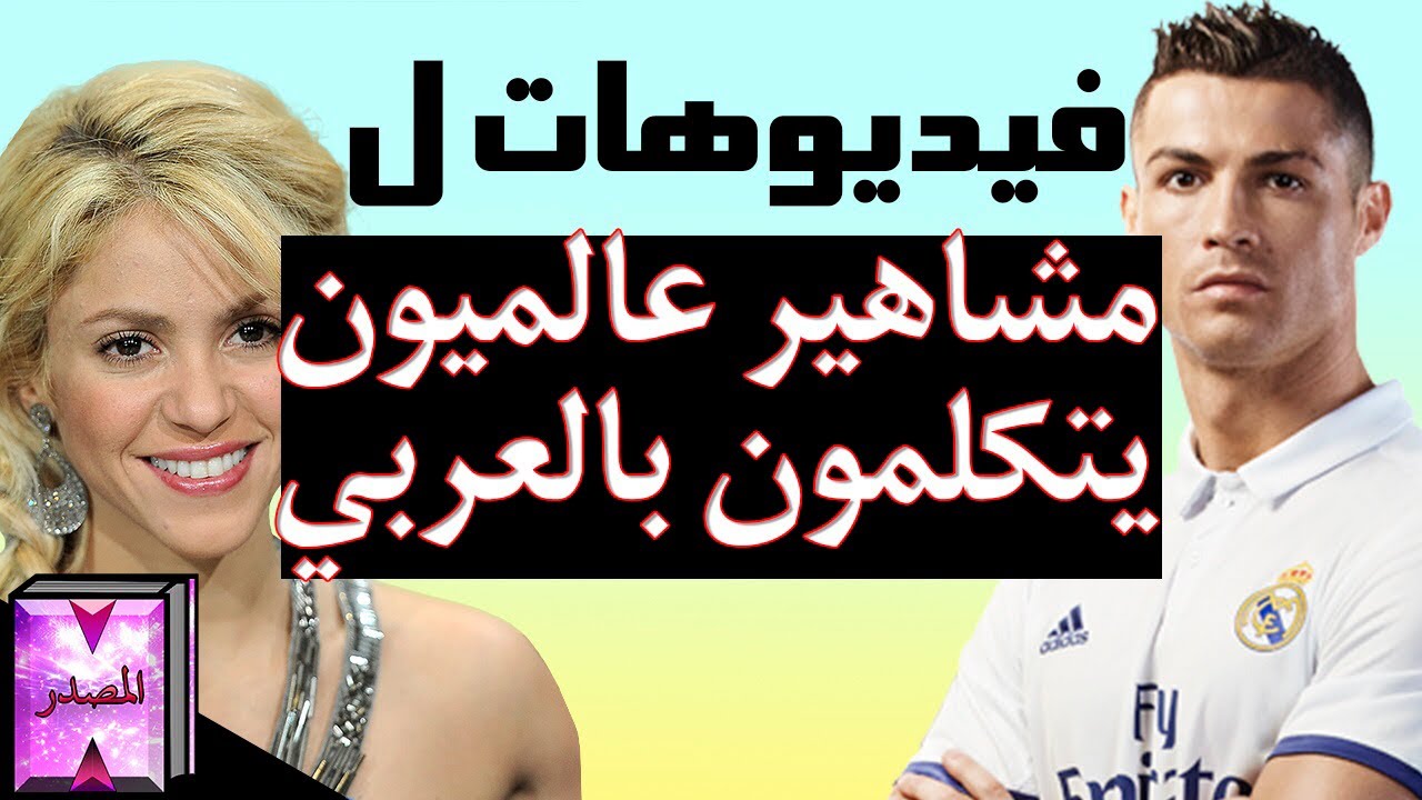 فيديوهات لمشاهير عالميون يتكلمون بالعربي 🔥جديد🔥