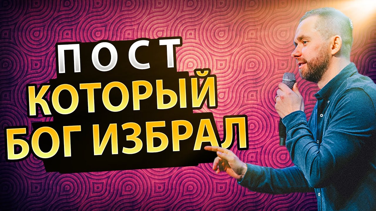ПОСТ, Который Бог Избрал