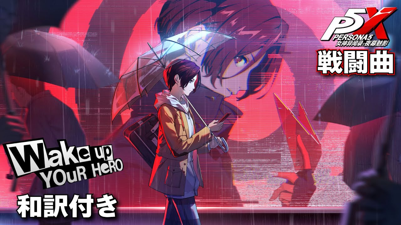 【歌詞/和訳付き】P5XバトルBGM「Wake Up Your Hero」【ペルソナ5X】