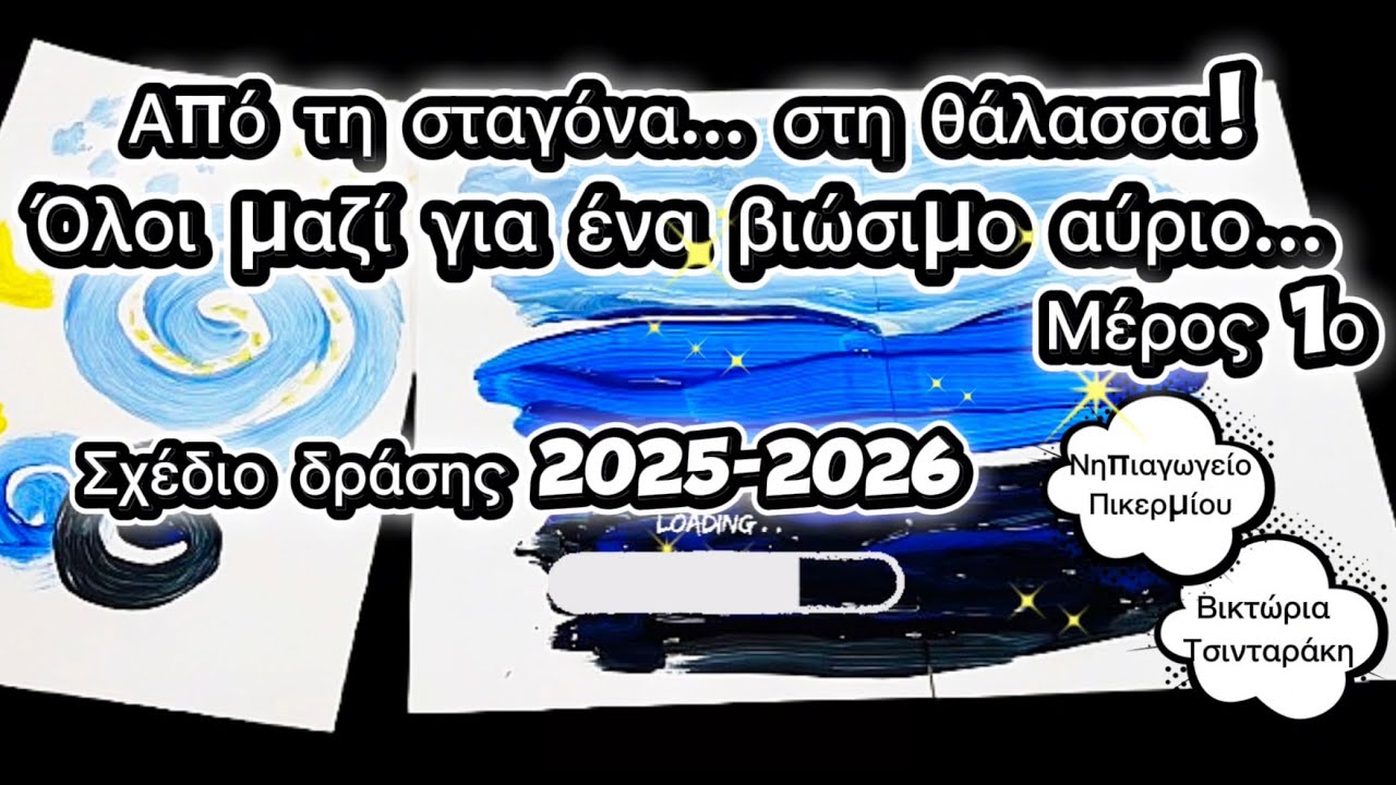 Από τη σταγόνα 💧… στη θάλασσα 🌊 _Μέρος 1ο