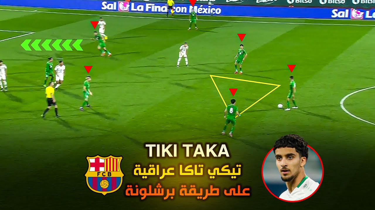 تيكي تاكا عراقية على طريقة برشلونة ؟ - Iraqi Tiki-Taka in the style of Barcelona