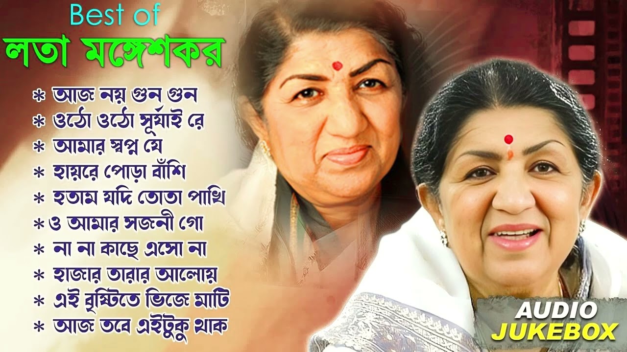 লতা মঙ্গেশকর | Bangla Old Movie Songs | Lata Mangeshkar | Bangla Adhunik gaan | Bangla Superhit gaan
