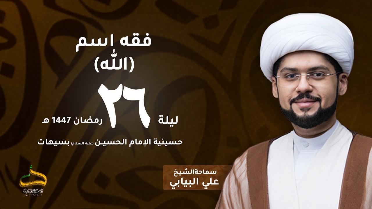 الشيخ علي البيابي | فقه اسم (الله) | ليلة 26 رمضان 1447هـ