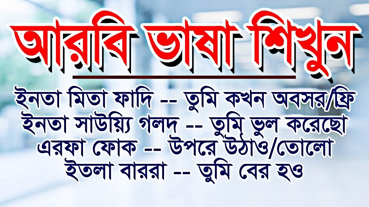 Learn Arabic to Bangla with Arabic Dialect conversational sentences by Sayed Nuruzzaman