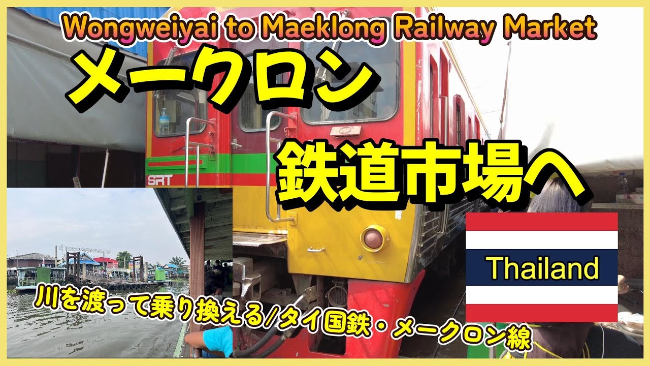 🇹🇭バンコクからメークロン市場の行き方🤗列車と船で23バーツで行ける2時間30分の旅