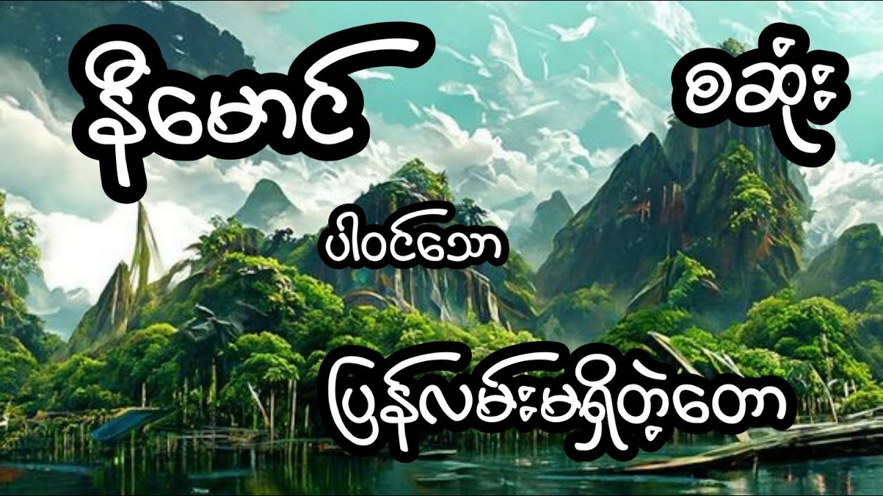 နီမောင် ပါဝင်သော ပြန်လမ်းမရှိတဲ့တော - စဆုံး
