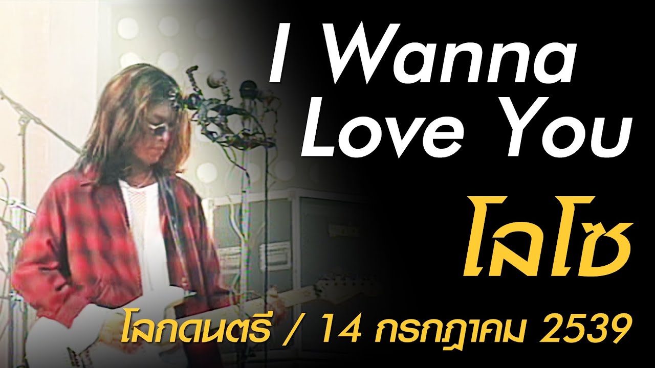 I Wanna Love You - โลโซ (โลกดนตรี อาทิตย์ที่ 14 กรกฎาคม 2539)