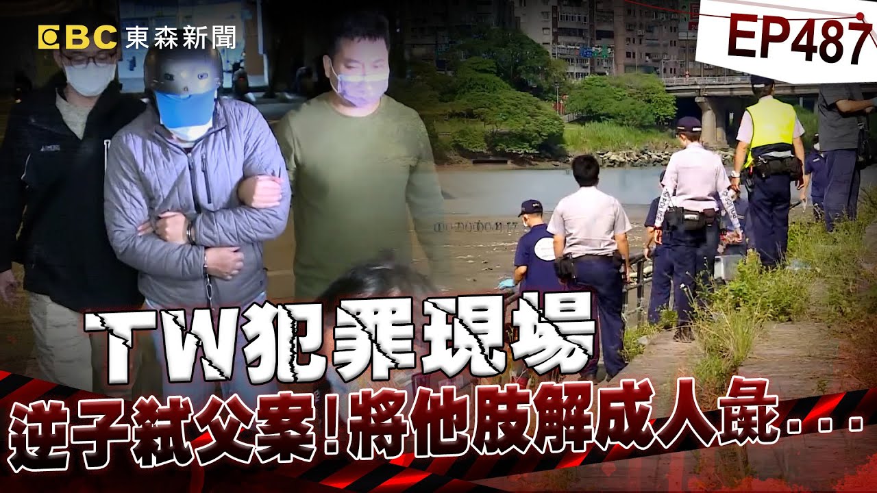 【TW犯罪現場EP487】逆子弒父肢解成「人彘」怨他家暴母親！警探眼尖一瞥破案「關鍵證據竟是鞋子」？！【台灣啟示錄】