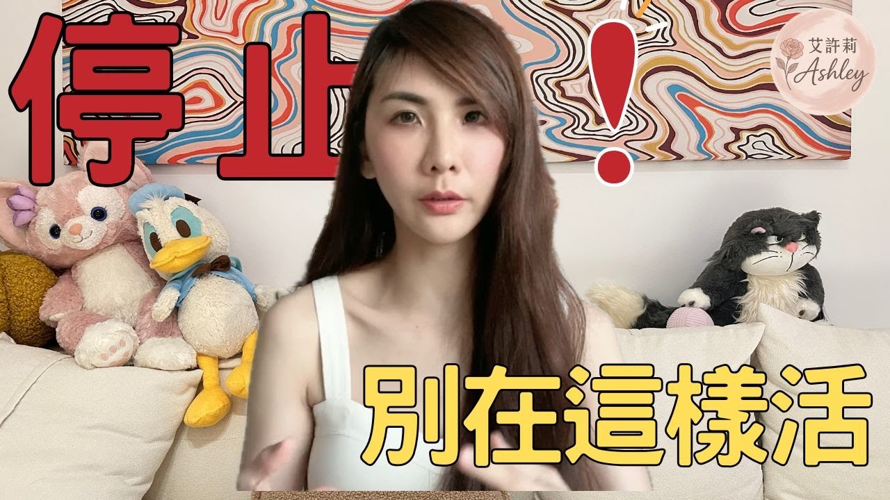 【改變】戒掉這3個習慣，改變人生。｜艾許莉Ashley