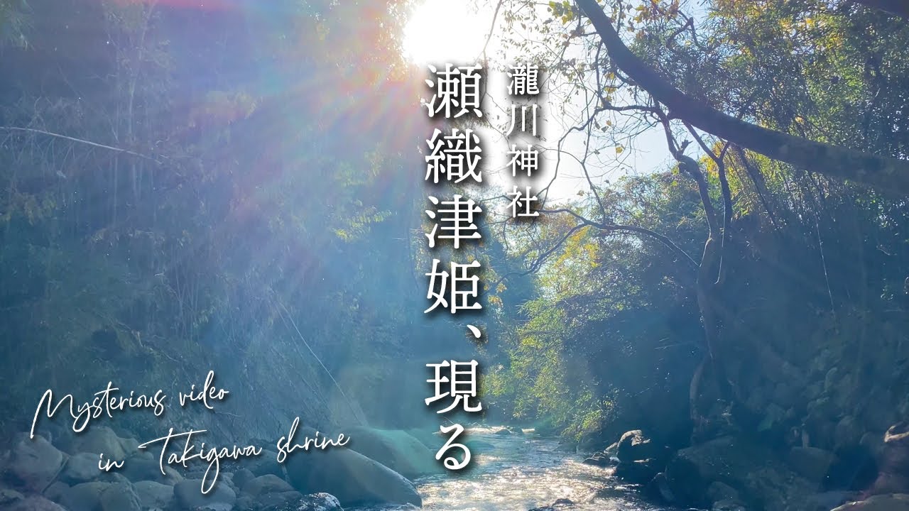 [spiritual & Mysterious] UMA of Takigawa Shrine in Japan. UMA file no.#50