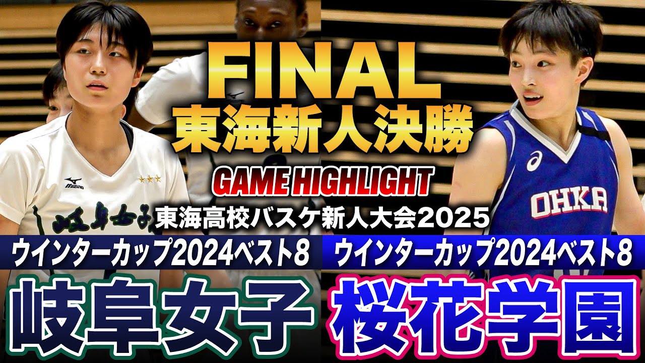 【高校バスケ】岐阜女子vs桜花学園 後半に大逆転劇の東海新人頂上決戦！岐阜女子No.7杉浦結菜ゲームハイ23得点、桜花学園No.10竹内みやチームハイ18得点[東海高校バスケ新人大会2025女子決勝]