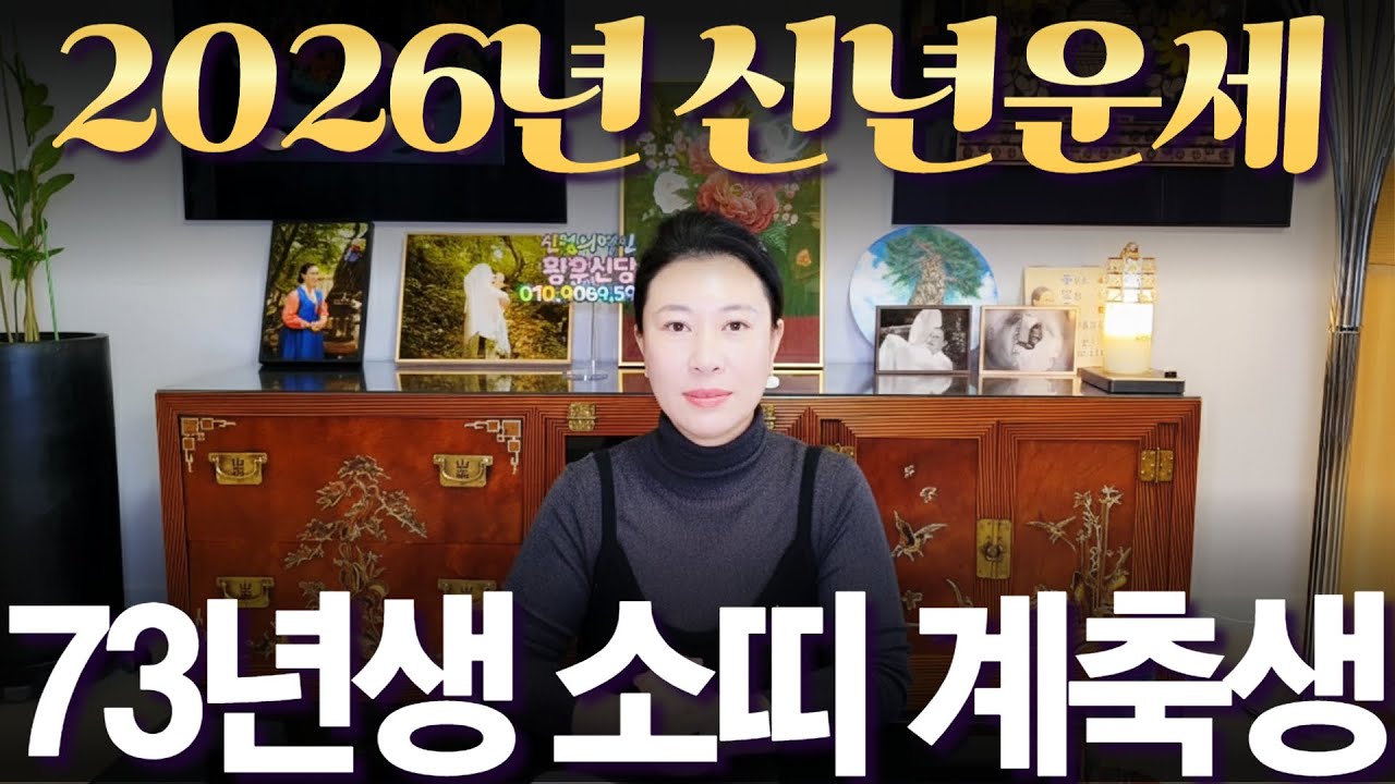 2026년 신년운세 1973년생 (계축생) 소띠 #부자되는 띠 #사주 #운세 #신점 #무당