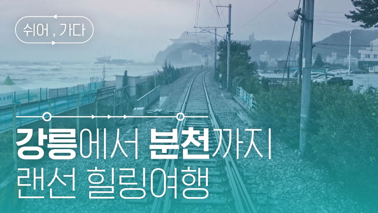 강릉에서 분천까지 랜선 힐링여행 🚞 l #쉬어가다 l EP.1