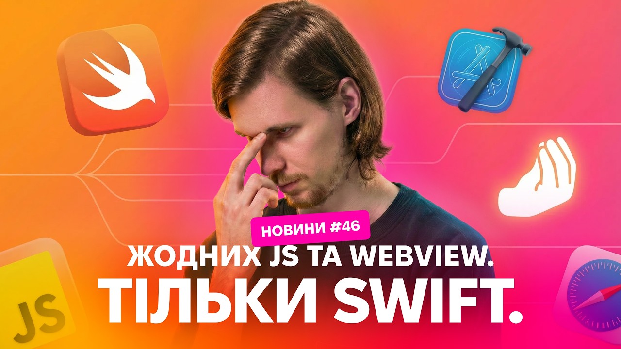 Swift змінюється: AI, тести-пастки і новий Swift&ndash;C | @mainNews 46