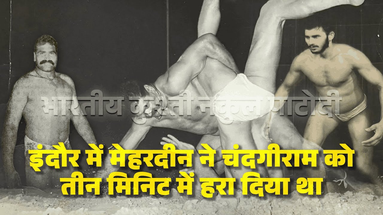 इंदौर में मेहरदीन ने चंदगीराम को तीन मिनट में हरा दिया था!! 😧