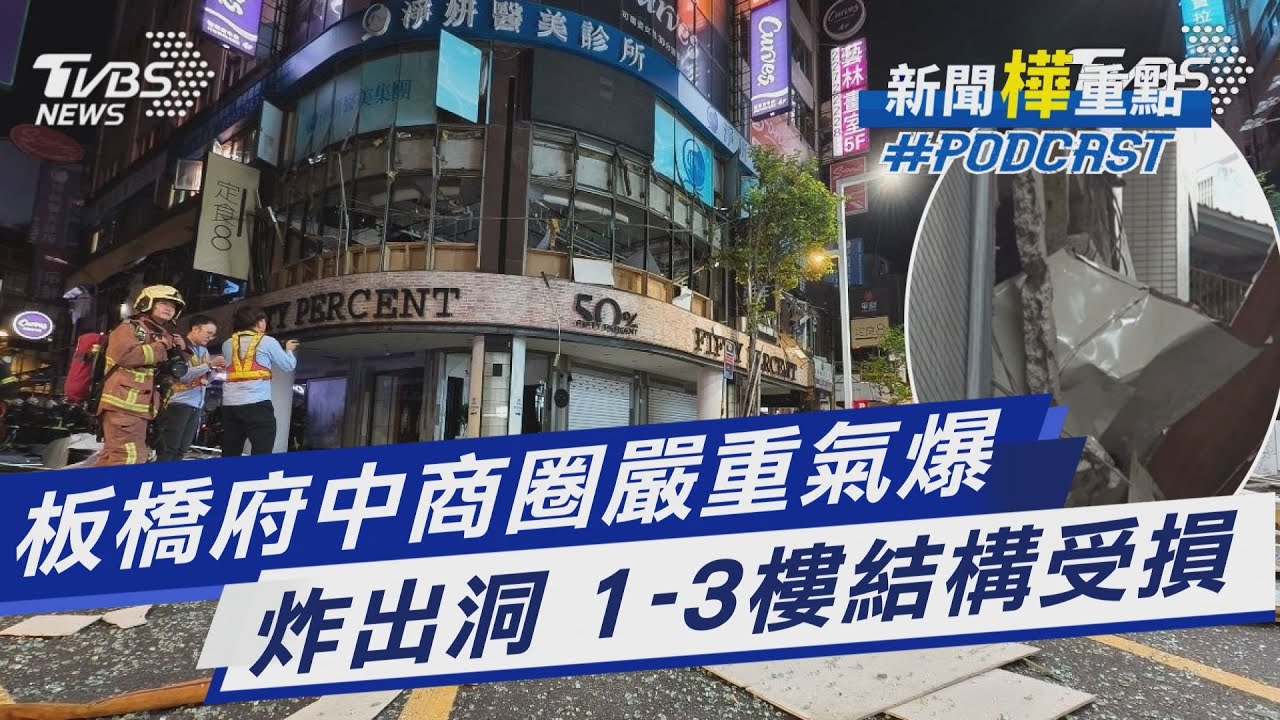 板橋府中商圈氣爆5路人遭波及 「4支瓦斯鋼瓶」擺員工休息室 ｜新聞"樺"重點PODCAST